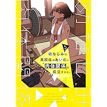 ☆特典10点付 幼なじみの高校生のあいだに肉体関係は成立するか。1-3巻 幼なじみの高校生のあいだに肉体関係は成立するか。（1）｜無料漫画